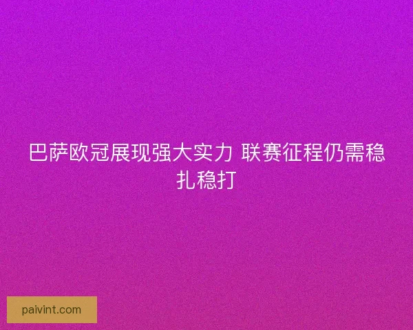 巴萨欧冠展现强大实力 联赛征程仍需稳扎稳打