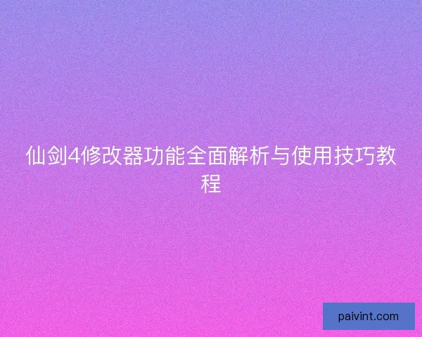 仙剑4修改器功能全面解析与使用技巧教程
