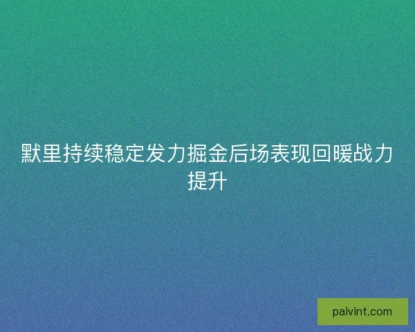 默里持续稳定发力掘金后场表现回暖战力提升